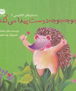 کتاب جوجه جوجه دوست پیدا می کند | انتشارات نشر توت
