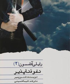 کتاب نفوذ ناپذیر | انتشارات نشر ویدا