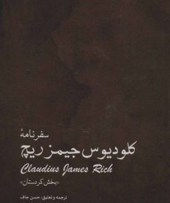 کتاب سفرنامه کلودیوس جیمزریچ | انتشارات ایران شناسی