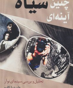 کتاب چنین سیاه آینه ای | انتشارات روزنه کار