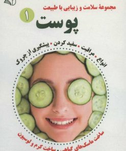 کتاب پوست 1 | انتشارات آرمان رشد