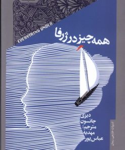 کتاب همه چیز در ژرفا | انتشارات خزان