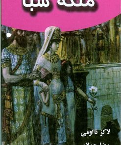 کتاب ملکه سبا | انتشارات جویا