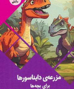 کتاب مزرعه ی دایناسورها برای بچه ها | انتشارات پیام عدالت