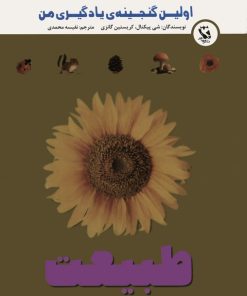 کتاب طبیعت | انتشارات مهاجر