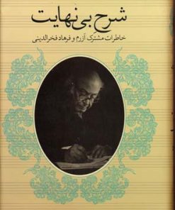 کتاب شرح بی نهایت | انتشارات قطره