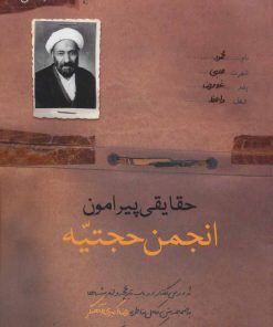 کتاب حقایقی پیرامون انجمن حجتیه | انتشارات شهید کاظمی