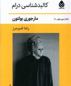 کتاب کالبد شناسی درام | انتشارات قطره