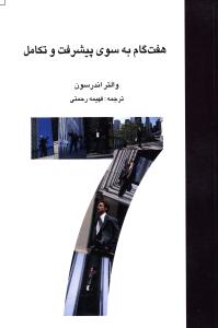 کتاب هفت گام به سوی پیشرفت و تکامل | انتشارات بهزاد