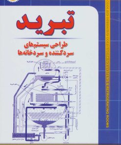 کتاب تبرید | انتشارات شهرآب