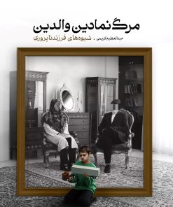 کتاب مرگ نمادین والدین | انتشارات مهرستان