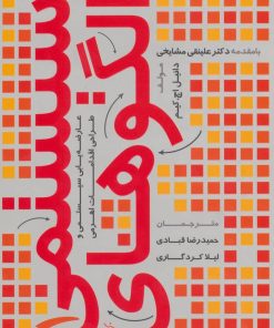 کتاب الگوهای سیستمی 1 | انتشارات آرمان رشد