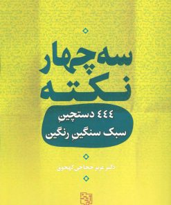 کتاب سه چهار نکته | انتشارات آیدین