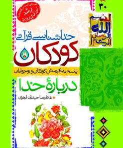 کتاب خداشناسی قرآنی کودکان | انتشارات جمال