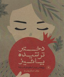 کتاب دختر ترشیده پاییز | انتشارات امید سخن