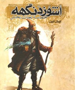 کتاب اشوزدنگهه 3 حماسه نجات بخش | انتشارات موج