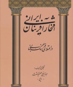 کتاب افتخارآفرینان ایرانی | انتشارات کومش