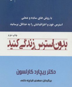 کتاب بدون استرس زندگی کنید | انتشارات پوینده