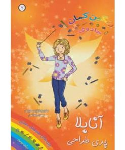 کتاب آنابلا پری طراحی | انتشارات سامر