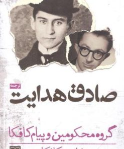 کتاب گروه محکومین و پیام کافکا | انتشارات آزاد مهر