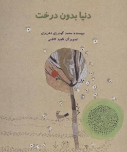 کتاب دنیا بدون درخت | انتشارات پرنده آبی