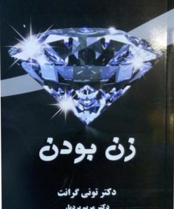 کتاب زن بودن | انتشارات کتیبه پارسی