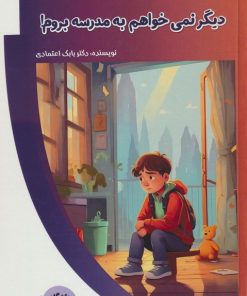 کتاب دیگر نمی خواهم به مدرسه بروم! | انتشارات پیام عدالت