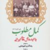 کتاب کمال مطلوب | انتشارات موسسه فرهنگی هنری جهان کتاب