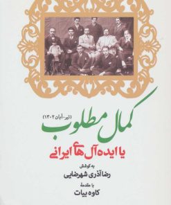 کتاب کمال مطلوب | انتشارات موسسه فرهنگی هنری جهان کتاب