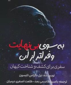 کتاب به سوی بی نهایت و فراتر از آن | انتشارات پل