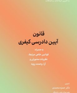 کتاب قانون آیین دادرسی کیفری | انتشارات کاسپین دانش