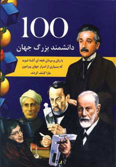 کتاب 100 دانشمند بزرگ جهان | انتشارات جویا