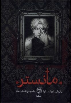 کتاب مانستر (سلفون) | انتشارات نیماژ