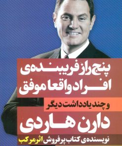 کتاب پنج راز فریبنده ی افراد واقعا موفق | انتشارات نگاه نوین