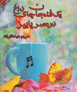 کتاب یک فنجان چای داغ در عصر پاییز | انتشارات آئی سا