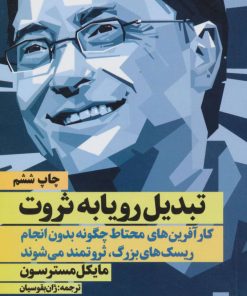 کتاب تبدیل رویا به ثروت | انتشارات نگاه نوین