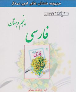 کتاب فارسی پنجم دبستان | انتشارات ابریشمی