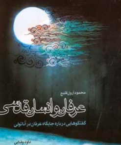 کتاب عرفان و انسان قدسی | انتشارات اطلاعات