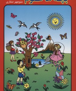 کتاب بچه ها علوم | انتشارات آوای آزاده