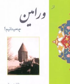 کتاب از ورامین چه میدانیم؟ | انتشارات ابریشمی