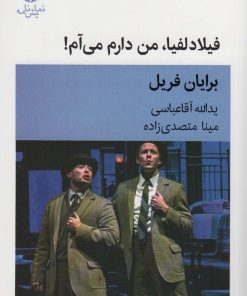 کتاب فیلادلفیا،من دارم می آم! | انتشارات قطره