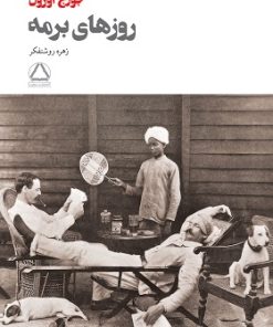 کتاب روزهای برمه | انتشارات مجید به سخن