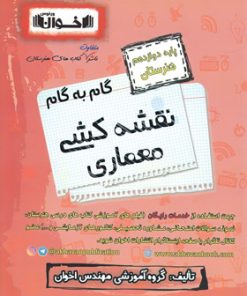 کتاب گام به گام نقشه کشی معماری دوازدهم هنرستان | انتشارات اخوان