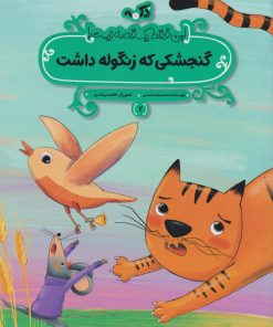 کتاب گنجشکی که زنگوله داشت | انتشارات پی نما