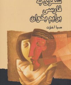 کتاب شعری به فارسی برایم بخوان | انتشارات موسسه فرهنگی هنری جهان کتاب