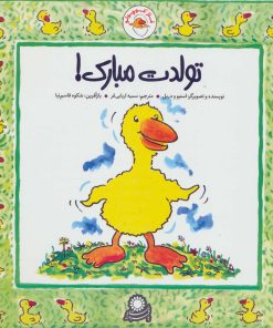 کتاب غاز کوچولو تولدت مبارک! | انتشارات با فرزندان