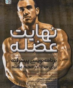 کتاب نهایت عضله | انتشارات حتمی