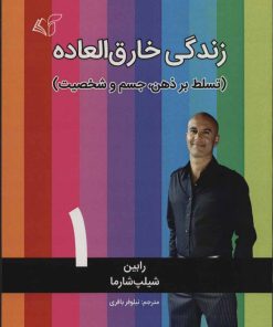 کتاب زندگی خارق العاده 1 | انتشارات آرمان رشد