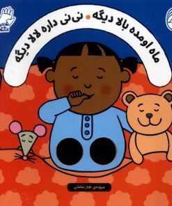 کتاب ماه اومده بالا دیگه نی نی داره لالا دیگه | انتشارات ناریا