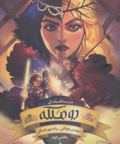 کتاب دو ملکه (بخش دوم) | انتشارات باژ